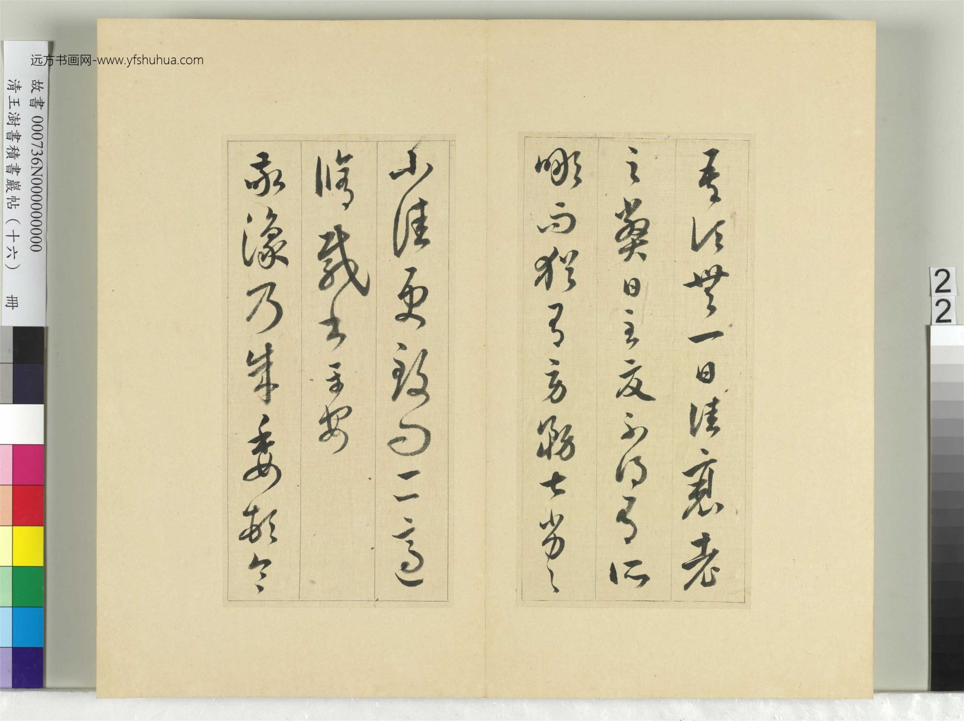 清-王澍-书积书岩帖册（十六）　冊22　臨王羲之十四帖